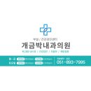 개금박내과의원 이미지