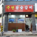 주연참숯불갈비 이미지