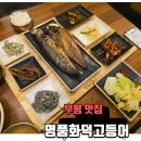 부평 맛집 어버이날 외식장소 추천 명품화덕고등어 솔직후기 내돈내산