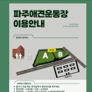 운동장집 | 파주 24시간 무인 애견운동장 파주애견운동장 후기