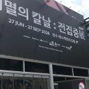 미리미리전집 | 성수 가볼만한곳 귀멸의칼날 전시 - 전집중展 관람 • 굿즈 후기