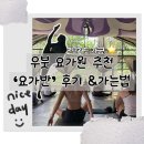 탑클래스 당구클럽 | 발리여행 우붓 요가원 추천 초보자도 가능한 요가반 후기