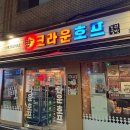 크라운호프부산시민공원점 | [부산 /진구] 부산시민공원 서면볼링센터 술집 추천 크라운호프 부산시민공원점