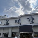 326-1-000020 | [순천] 조례동 닭갈비 맛집 - 오대감, 닭갈비&amp;오징어튀김 후기!