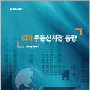 경제 | KDI 부동산시장 동향 2015년 4/4분기 | KDI 이미지