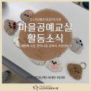 [성인] 펀치니들 강아지 키링 만들기 | [성인서비스지원팀] 마을공예교실 세번째 시간, 펀치니들 강아지 키링만들기 활동소식