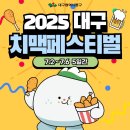 2025 대구 치맥페스티벌 안내📢 이미지