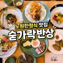 화려한마실 | 노원맛집 숟가락반상 마실노원상견례 가족모임 한정식 후기