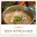 승우 축산 | 탕반옥, 흑백요리사도 다녀간 대구 혁신도시 맛집 점심 메뉴로 추천 (아기의자, 아이메뉴있음)