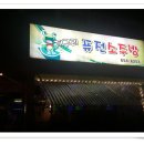사천 개구리 퓨전 소주방 # 이런 족발 처음 봐요