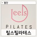 릴스필라테스 - 광산구 임방울대로 797 | 첨단 필라테스 릴스필라테스 솔직후기 체형분석·체형교정·요가·플라잉요가까지 한 번에