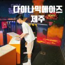 집중력UP 바둑교실 | <다이나믹메이즈 제주>초등 아이와 함께 즐긴 에너지 폭발 실내 놀이 체험