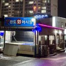 완도회어시장