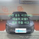 국제자동차정비공장 | 송도 사고대차] 테슬라 모델Y 후방 추돌 사고, 신형 싼타페 MX5 신속 배차 및 서비스센터 입고 대행 후기