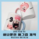강아지머그컵제작 핸드디자인 생일답례품 포토 커스텀 후기