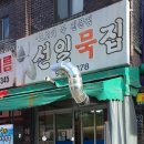 선일묵집 네이버블로그