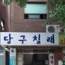 당구칠래 이미지