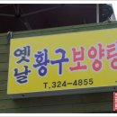 옛날보양탕