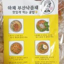 아재 부산낙곱새 전문점 | 배달리뷰) 아재부산 낙곱새전문점 후기