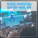 반월당삼정그린코아경로당 | 싸이 흠뻑쇼 대구 2025 게스트 박재범, 에픽하이 앵콜까지 즐긴 후기 복장, 주차 팁까지