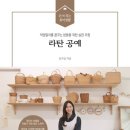 만든바구니라탄공방 이미지