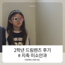 미소드림안경 | 초등학교 2학년, 드림렌즈 시작 전, 검사 후기 지축 미소안과
