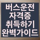 유한회사 매일환경운수 | 버스운전 자격증 취득하기 - 완벽가이드