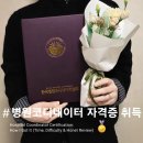 병원씨에스코디네이터협회 | 병원코디네이터 자격증 취득했다🏅 취업에 진짜 필요할까? (현실 기준 정리)
