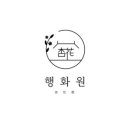 행화원