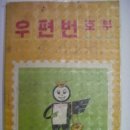 우편번호부(郵便番號簿) 체신부 발행 전국 우편번호 목록표 (1972년) 이미지