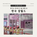 차고기영치과의원 | 겨울방학 아이와 가볼만한 곳 경기도 한국잡월드 어린이 체험관 추천직업관, 푸드코트, 주차정보