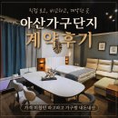 생활도자기(고급) | 아산가구단지 발품 계약후기, 가격 미쳤던 파고파고 가구짱 내돈내산