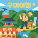 동락천 | 🌄자연과 시장, 먹거리까지! 구미 여행 완전정복✨