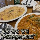 폼폰루지pomponrouge