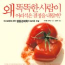 왜 똑똑한 사람이 어리석은 결정을 내릴까? : 의사결정에 관한 행동경제학의 놀라운 진실 이미지