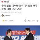 손 맞잡은 이재명·조국 &#34;尹 정권 폭정 종식 위해 연대·단결&#34; 이미지