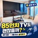 제주에서 서울로 이사, 85인치 TV도 괜찮을까요? 이미지