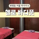 화명동 커플 마사지 추천 헬로 바디풋에서 아로마관리 60분 받고왔어요~