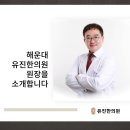 유진한의원 이미지