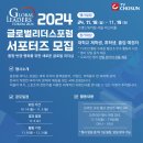 [서포터즈 대외활동] 2024 글로벌리더스포럼(GLF) 대학생 서포터즈 모집 이미지