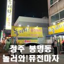 놀러와5 | 청주 봉명동 핫플, 놀러와 퓨전마차 첫 방문 후기 (스프 맛집 인정👍)