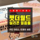 아이스월드강북얼음 | [제품 추천] 펫더월드!! 홈카페 필수템! 귀여움 폭발...얼음틀 아이스 트레이 세트 솔직 후기 (feat...