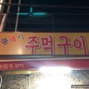 뚱돼지주먹구이 이미지