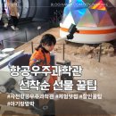 하동길사거리 | [사천] 아이와 가볼만한곳: 사천우주항공과학관 꿀팁! (선물 꼭 챙기세요🎁)