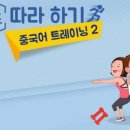 15초 따라 하기 중국어 트레이닝 (2) 이미지