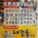 재송동 참숯바다장어구이 이미지