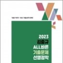 ( 김중규 선행정학 ) 2023 김중규 ALL바른 기출문제 선행정학(전3권), 김중규, 카스파/에드민 이미지