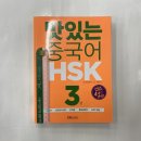 ( 박수진 HSK ) 맛있는 중국어 신HSK 3급, 박수진,JRC중국어연구소, 맛있는북스 이미지