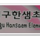 대구한샘초등학교 이미지