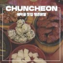 춘천 애막골 닭발 맛집 땡촌닭발 시그니처 닭날개 후기